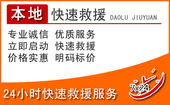 化德24小时高速公路汽车救援电话